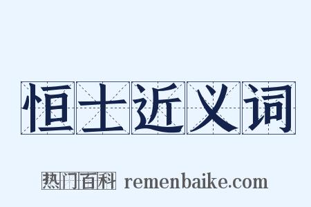 恒士近义词是什么意思的图片